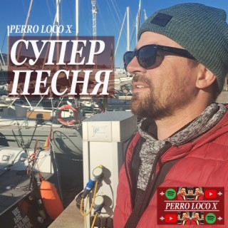 Супер Песня (Super Pesnya - Super Song)