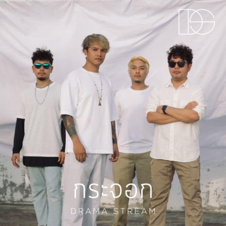 กระจอก (Kra Chok) | Boomplay Music