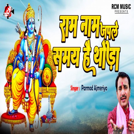 Ram Naam Japale Samay Hai Thoda | Boomplay Music