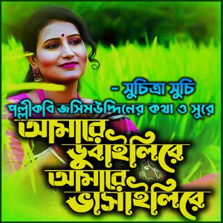 আমায় ডুবাইলিরে আমায় ভাসাইলিরে-Amay Vashaili Re