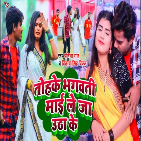 Tohke Bhagwati Mai Le Ja Utha Ke | Boomplay Music