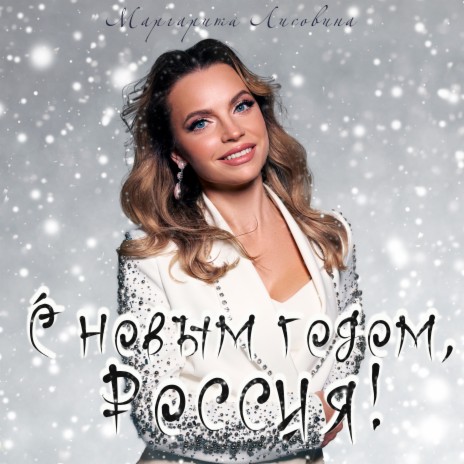 С Новым годом, Россия! | Boomplay Music