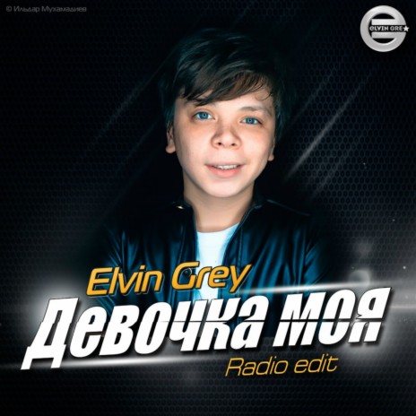 Девочка моя (Radio Edit)
