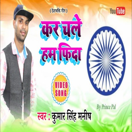 Kar Chale Ham Fida (Bhojpuri Song)