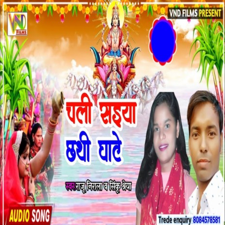 Chali Saiya Chhathi Ghate (Bhojpuri) ft. Sinku Shreya