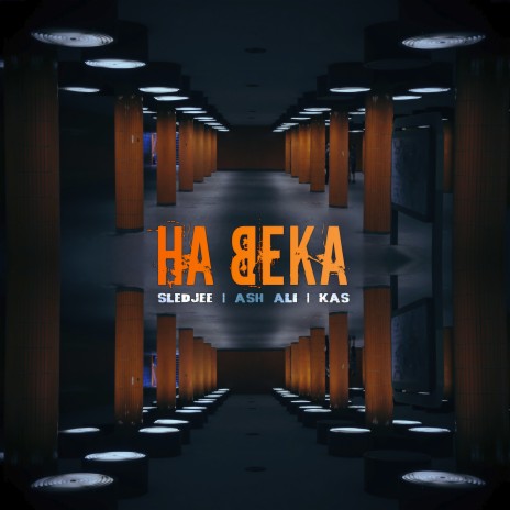 На века ft. Ash ALi & KAS | Boomplay Music