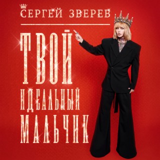 Download Сергей Зверев Album Songs: Твой Идеальный Мальчик.