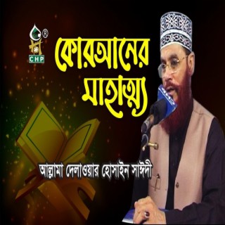 কোরআনের মাহত্ম্য । আল্লামা দেলাওয়ার হোসাইন সাঈদী । Quraner Mohotto ।Sayedee । Bangla Waz 2021 । CHP