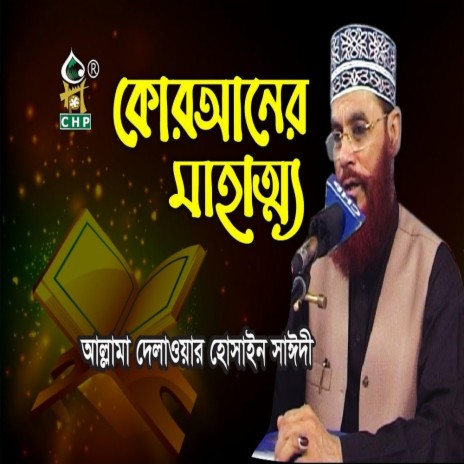 কোরআনের মাহত্ম্য । আল্লামা দেলাওয়ার হোসাইন সাঈদী । Quraner Mohotto ।Sayedee । Bangla Waz 2021 । CHP | Boomplay Music