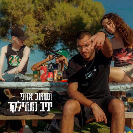 תעזוב אותי | Boomplay Music