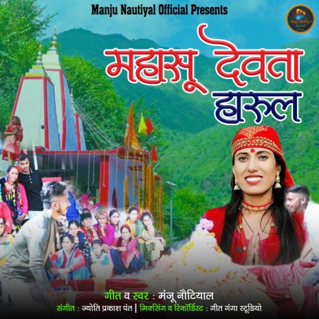 Mahasu Devta Harul | Boomplay Music