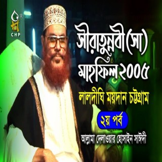 সীরাতুন্নবী সাঃ মাহফিল চট্রগ্রাম ২০০৫ - ২য় পর্ব (নতুন আলোচনা) । সাঈদী । Sirat Mahfil