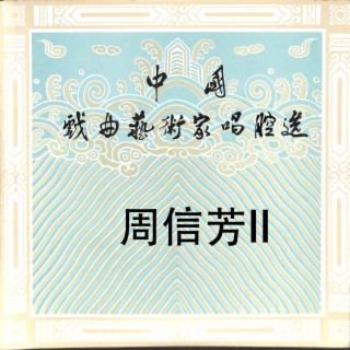 中国戏曲艺术家唱腔选——周信芳II