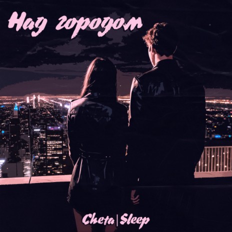 Над городом ft. Sleep | Boomplay Music