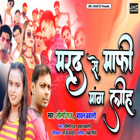 Marad Se Mafi Mag Lih (Bhojpuri Song) ft. Shilpi Raj | Boomplay Music