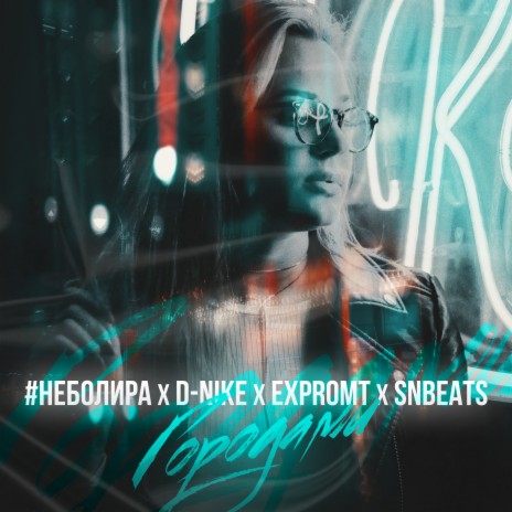 Городами ft. D-Nike, Expromt & SNBEATS