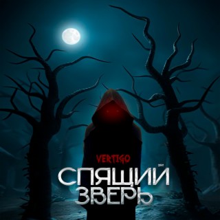 Спящий Зверь