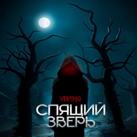 Спящий Зверь | Boomplay Music