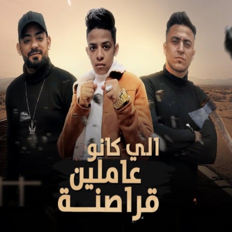 اللي كانو عاملين قراصنة ft. Ahmed Hamoody & Hady El Soghir | Boomplay Music