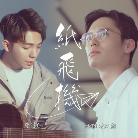 Zhi Fei Ji ft. Sin Wen Han | Boomplay Music