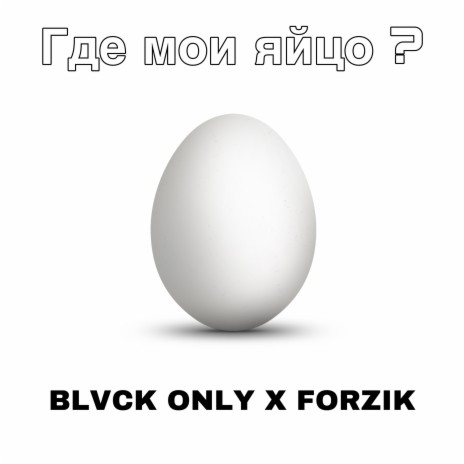 Где мои яйцо? ft. FORZIK | Boomplay Music