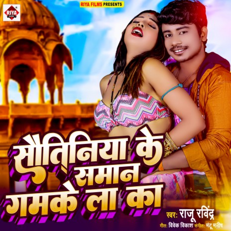 Sautiniya Ke Samaan Gamake La Ka (Bhojpuri) | Boomplay Music