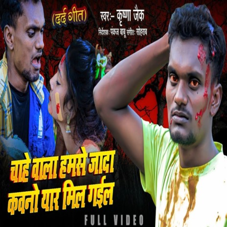 Chahe Wala Hamse Jyada Kawno Yar Mil Gail (BHOJPURI) | Boomplay Music