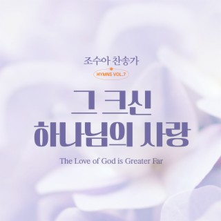 조수아 찬송가 HYMNS VOL.7 그 크신 하나님의 사랑