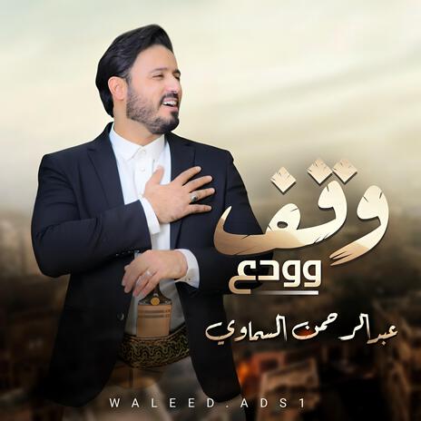 وقف وودع | Boomplay Music