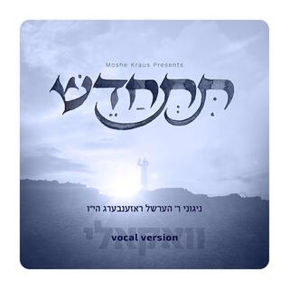 Tischadesh (Vocal Version) - תתחדש (וואקאלי)