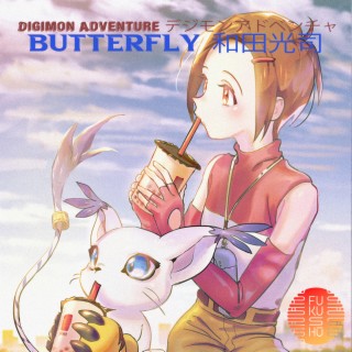 BUTTER FLY 和田光司 Tri Version (Digimon Adventure デジモンアドベンチャー)