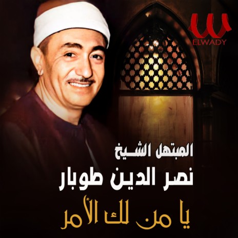 يا من لك الامر | Boomplay Music