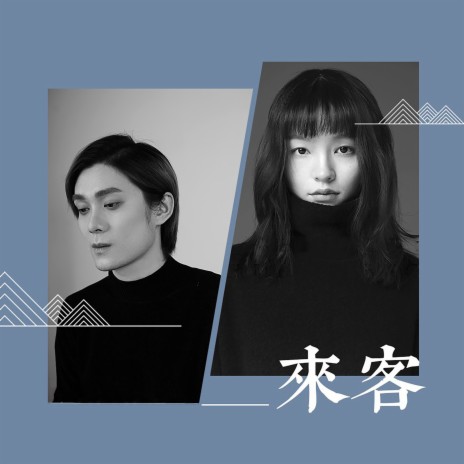 来客 ft. 裘德 | Boomplay Music