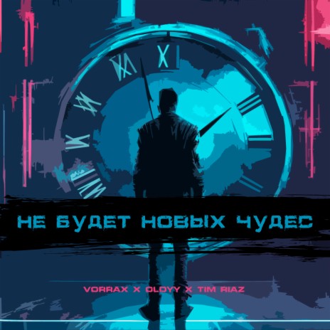 Не будет новых чудес ft. OLDYY & Tim Riaz | Boomplay Music