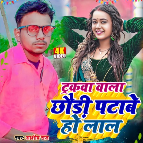 Truckwa Wala Chhodi Patabe Ho Lal | Boomplay Music