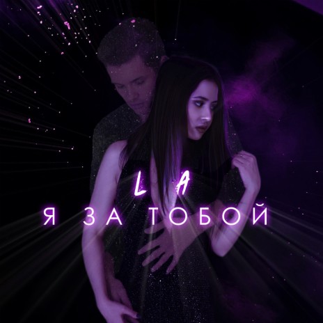 Я за тобой | Boomplay Music