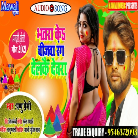 Bhtra Ke Chujwa Rang Deto (bhojpuri Song) | Boomplay Music