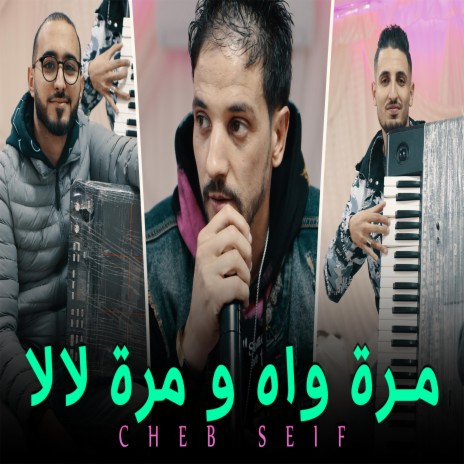 مرة واه و مرة لالا Cheb Seif | Boomplay Music