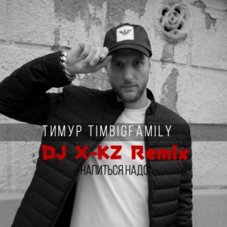 Напиться надо (DJ X-KZ Remix) lyrics | Boomplay Music
