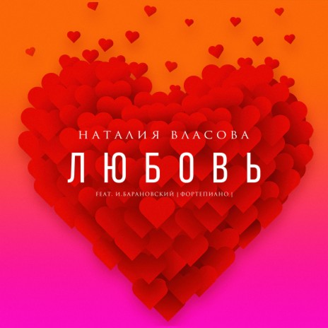 ЛЮБОВЬ [Acoustic Version] ft. Игорь Барановский | Boomplay Music