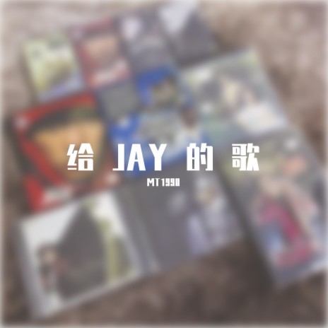 给Jay的歌 | Boomplay Music