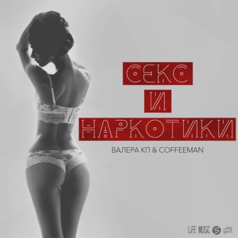 Секс и наркотики ft. Coffeeman | Boomplay Music