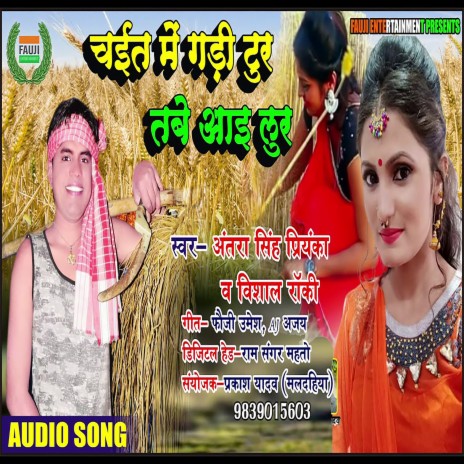 Chayit Me Gadi Tur Tabe Aayi Lur ft. Antra Singh Priyanka | Boomplay Music