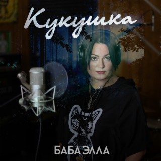 Кукушка