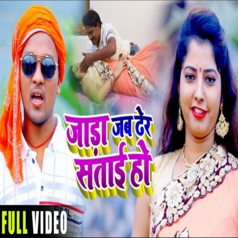 Jada Jab Dher Satai Ho ft. Manoj Singh