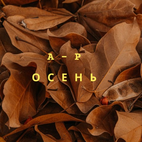 Осень | Boomplay Music