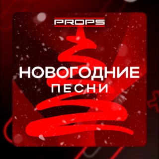 Download Разные Исполнители Album Songs: НОВОГОДНИЕ ПЕСНИ.