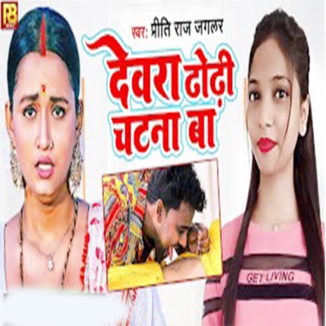 Dewara Dhodhi Chatana Ba | Boomplay Music