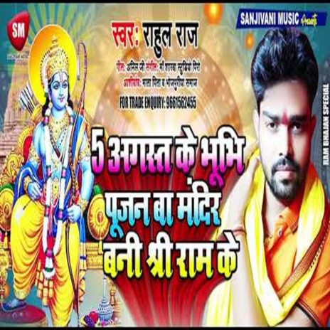 5 August Ke Bhumi Pujan Ba Mandir Bani Shri Ram Ke (Bhojpuri)