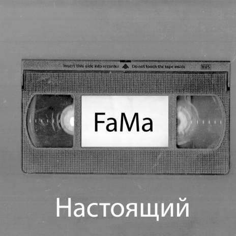 Настоящий